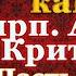 Великий Покаянный канон Андрея Критского Часть первая В понедельник первой седмицы Великого поста