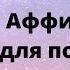 Аффирмации для похудения Быстро похудеть при помощи самовнушения Тета настройки на похудение