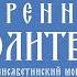 Утренние молитвы Свято Елисаветинский монастырь Утреннее правило Православный молитвослов