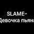 КАРАОКЕ Девочка пьяна Slame