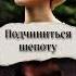 Подчиниться шепоту часть 1 автор Альнила ЮНМИНЫ озвучка фанфика