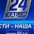 Новости наша жизнь Хабар24