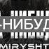AMIRYSHTERN Я КОГДА НИБУДЬ НЮХНУ Official Video 2022