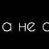 Папа а не слово Автор строк неизвестен