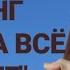 Бумеранг врагу Наказание за ваши слезы Гадание онлайн