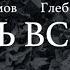 Вася Обломов Ft Глеб Самойлов Жить всегда