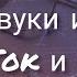 Старые звуки тик тока и лайка Олд звуки