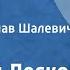 Николай Лесков Некуда Роман Читает Вячеслав Шалевич Передача 1 1991