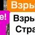 Днепр Взрывы Одесса Крым Взрывы Убиты Люди Курахово Котел Сдача Донбасса Днепр 31 декабря 2024 г