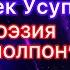 ЧОЛПОН Поэзия Мундузбек Усупбек уулу ЭЛМИРБЕК ИМАНАЛИЕВДИ ЭСКЕРҮҮ 2023