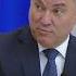 Володин о тех кто бежит из России Потребители и предатели