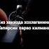 21 08 2024 Абдуллох Домла маърузалари