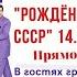 шоу группа Доктор Ватсон Рождённые в СССР с Владимиром Глазуновым