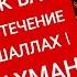 Просто послушайте один раз в жизни деньги всегда будут приходить к вам ИншаАллах Сура Ар Рахман