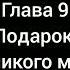 Тайша Абеляр Магический переход Глава 9 аудиокнига