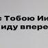 Но с Тобою Иисус я иду вперед Edvard Vedzis Ft Volegzaninfamily