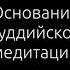 Калу Ринпоче Основание буддийской медитации аудиокнига