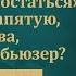 Уйти нельзя остаться Где ставить запятую если ты жертва а он тиран и абьюзер