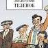 Аудио книга Золотой теленок