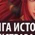 История WarCraft Алекстраза часть 1 История Персонажа История Драконов