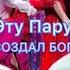 В Тебе я Вижу Бога Эту Пару Создал Бог Tujh Mein Rab Dikhta Hai Шахрукх Кхан Индийские Песни