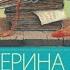 Крутая дамочка или Нежнее чем польская панна Екатерина Вильмонт Аудиокнига