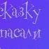 Как Бабы Яги сказку спасали 17 глава М Мокиенко