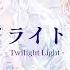 とあ トワイライトライト Ft 初音ミク 鏡音リン Toa Twilight Light Ft Hatsune Miku Kagamine Rin