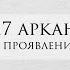 17 аркан в матрице судьбы характер проработка рекомендации личный опыт