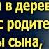 Миллионер оделся нищим и отправился знакомиться с родителями невесты сына а едва он