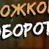 Артур Пирожков НАОБОРОТ Клип туДЫМ сюДЫМ НАИЗНАНКУ