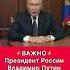 Президент России Владимир Путин выступил с коротким заявлением по ситуации на Украине Обращение