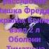 я начале расслабоне Мишка Фредди кролик Бонни взял 2 л баллоне Тимати на телефоне