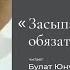 Засыпая обязательно скажите I Автор стихотворения Софи Ямб I Читает Булат Юнусов