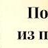 ПОПАДАНЦЫ Послание из прошлого