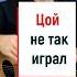 Звезда по имени солнце как Цой играл бой