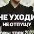 Джамиля Залова не уходи