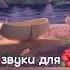 звуки для флэшмоба