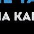 Юлианна Караулова Ты не такой Караоке