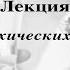 Лекция Лечение психических расстройств Со слайдами Проф каф психиатрии РязГМУ Меринов А В