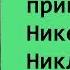 Чарльз Диккенс Жизнь и приключения Николаса Никльби Часть первая Аудиокнига