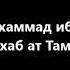 Шейх Мухаммад ибн абд аль Ваххаб ат Тамими