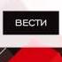 Межпрограммка канала Вести 2007 2008 Реконструкция