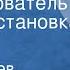 Е Журавлев Г Злобин Расследователь Радиопостановка