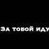 По льду за тобой иду по тонкому льду