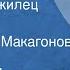 Юрий Яковлев Временный жилец Рассказ Читает Роза Макагонова 1980