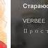 Стараюсь VERBEE