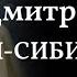 СЧАСТЛИВОЕ ДЕТСТВО И НЕСЧАСТНАЯ ЖИЗНЬ ДМИТРИЯ МАМИНА СИБИРЯКА