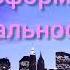 Трансформация реальности Скрытые позитивные аффирмации Саблиминал
