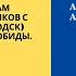 Часть 12 Семинар по 12 шагам Анонимных Алкоголиков с Сергеем П Железноводск май 2020г